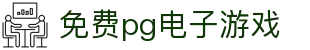 免费pg电子游戏|PG娱乐app手机_PG手机版正规官网真人手机版网娱乐app欢迎您